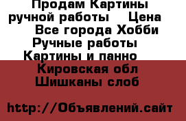 Продам.Картины ручной работы. › Цена ­ 5 - Все города Хобби. Ручные работы » Картины и панно   . Кировская обл.,Шишканы слоб.